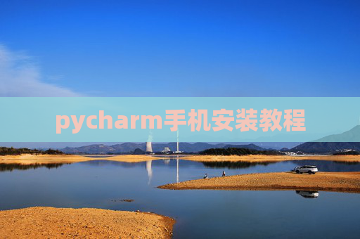 pycharm手机安装教程 pycharm手机安装教程