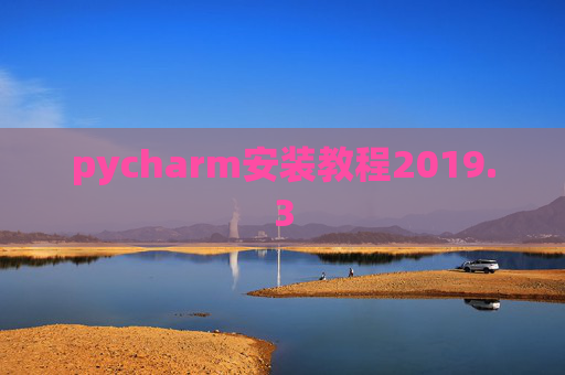 pycharm安装教程2019.3